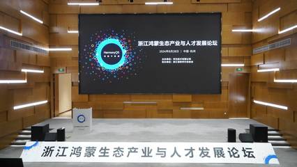 數(shù)字浙江再添新動力 百款鴻蒙原生應(yīng)用上架，頭部企業(yè)辦公應(yīng)用積極適配