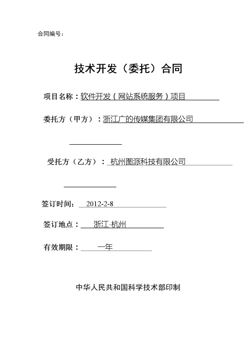 網絡工程施工及維護合同協(xié)議書范本（適用于浙江軟件開發(fā)項目）